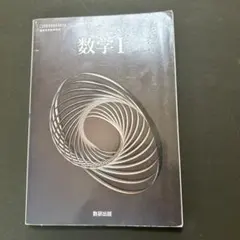 令和6年度版 数研出版 高等学校 教科書 数学1