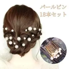 パールピン　大小18本セット　ヘアピン　髪飾り　結婚式　ゴールド【匿名配送】