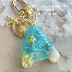 海のイニシャルキーホルダー エメラルドグリーン 丸文字形ミニ オーダー受付中✧*