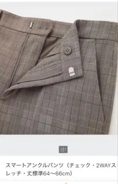 ユニクロ　スマートアンクルパンツ　チェック　ブラウン系　S