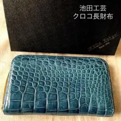2025年最新】池田工芸 長財布の人気アイテム - メルカリ