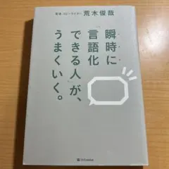 瞬時に「言語化できる人」が、うまくいく。