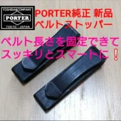 新品❗★PORTER純正ベルトストッパーヒートタンカー