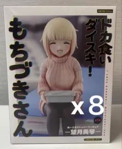New!!ドカ食いダイスキ！もちづきさんプライズフィギュア　８体 【新品未開封】