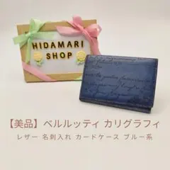 ​【美品】ベルルッティ カリグラフィ レザー 名刺入れ カードケース ブルー系のサムネイル