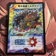 (管理番号10717)戦攻竜騎ドルボラン 初期 デュエルマスターズ