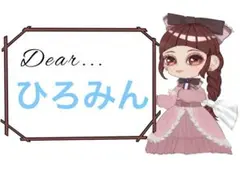 ひろみん様おまとめ10点
