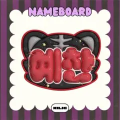 ぷっくりネームボード ネームボード ネムボ イェチャン 82major