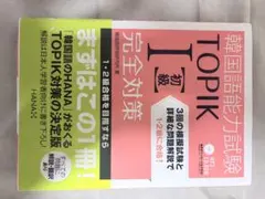 韓国語能力試験 TOPIK I〈初級〉完全対策 新試験対応！