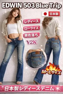 EDWIN 503 日本製 レディース デニム ローライズ Y2K M~L