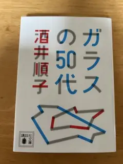 ガラスの50代