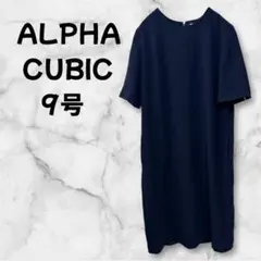 【a-1132】 アルファキュービック 半袖ワンピース 後ろスリット 9号