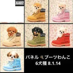 オーダーページ パネル ブーツわんこ①6犬種 8.1.14