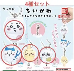 ちいかわ つまんでつなげてますこっと　ボールチェーンver. 4種セット