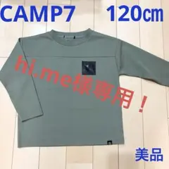 美品【CAMP7】カーキ　カットソー（120㎝）