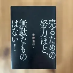 売るための努力ほど、無駄なものはない!