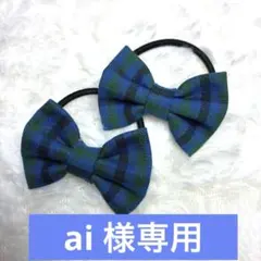 【ai様専用】ファミリア風（青）リボンヘアゴム　2個セット