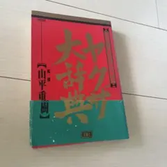 ヤクザ大辞典　山平重樹　双葉社
