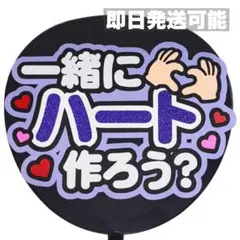 即日発送◎】 一緒にハート ファンサうちわ うちわ文字 カンペうちわ