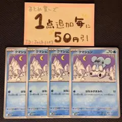 クマシュン　はなみずまみれ　4枚 sv11b ポケモンカードゲーム