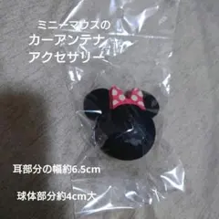 ミニーマウス　カーアンテナ　カーアクセサリー　Disneyディズニーのサムネイル