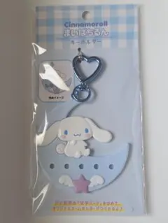 未使用 まいぱちるん シナモロール キーホルダー