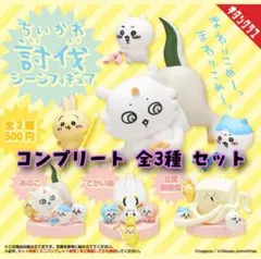 ちいかわ 討伐シーンフィギュア コンプリートセット