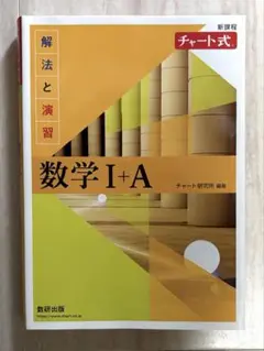新課程 チャート式 数学I＋A