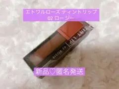 エトワルローズ ティントリップ 02 ロージー