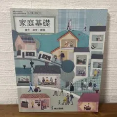 家庭基礎 701 自立・共生・創造 教科書