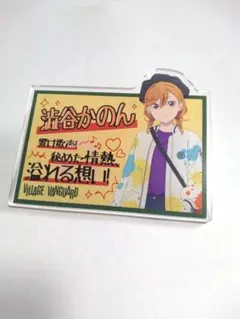 ラブライブ スーパースター ヴィレッジヴァンガード アクリルバッジ 澁谷かのん