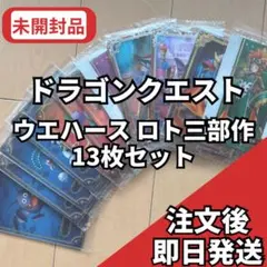 ドラゴンクエストウエハース ロト3部作 13枚セット