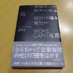 WOKE CAPITALISM 「意識高い系」資本主義が民主主義を滅ぼす