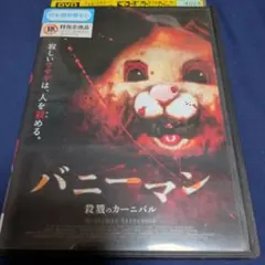 バニーマン/殺戮のカーニバル [レンタル落ち] DVD - メルカリ