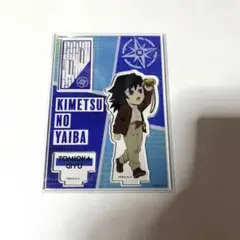 鬼滅の刃 冨岡義勇 アクリルスタンド