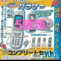 なつかしのガラケー　マスコット コンプリートセット　ガチャ