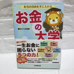 『本当の自由を手に入れる お金の大学』両@リベ大学長 ビジネス 投資