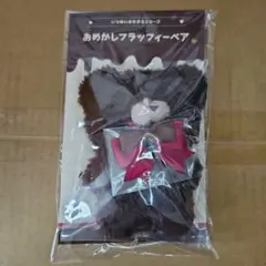 おめかしフラッフィーベア チョコレート いつぬいおきがえシリーズ