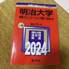 明治大学(情報コミュニケーション学部―学部別入試)