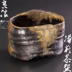 希少作★末田恵【師：安倍安人】備前緋襷徳利★共箱・共布 Yahoo!オークション -「備前 安倍安人」の落札相場・落札価格