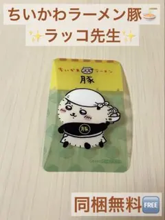 【同梱無料！】ちいかわ ラーメン豚 トレーディングカード ラッコ先生