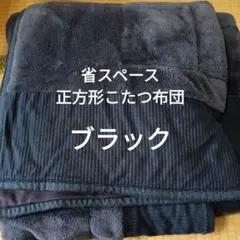 中古品　黒ブラックボアフリース　省スペース正方形こたつ布団