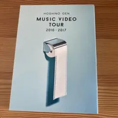 星野源 MUSIC VIDEO TOUR 2010 - 2017
