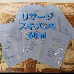 現品半分相当！　リサージ　スキンメインテナイザーS 60ml（3ml×20点）のサムネイル