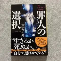 罪人の選択 貴志祐介