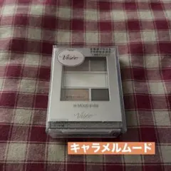 ヴィセダブルムードアイズ　キャラメルムードのサムネイル