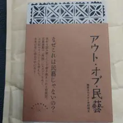 アウト・オブ・民藝 2023年の5版　179P SC