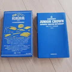 三省堂 初級クラウン英和辞典 特製版 - メルカリ