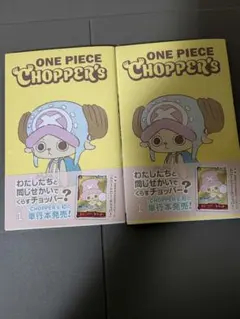 ONE PIECE CHOPPER's 1巻 2冊セット