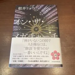 イン・ザ・メガチャーチ